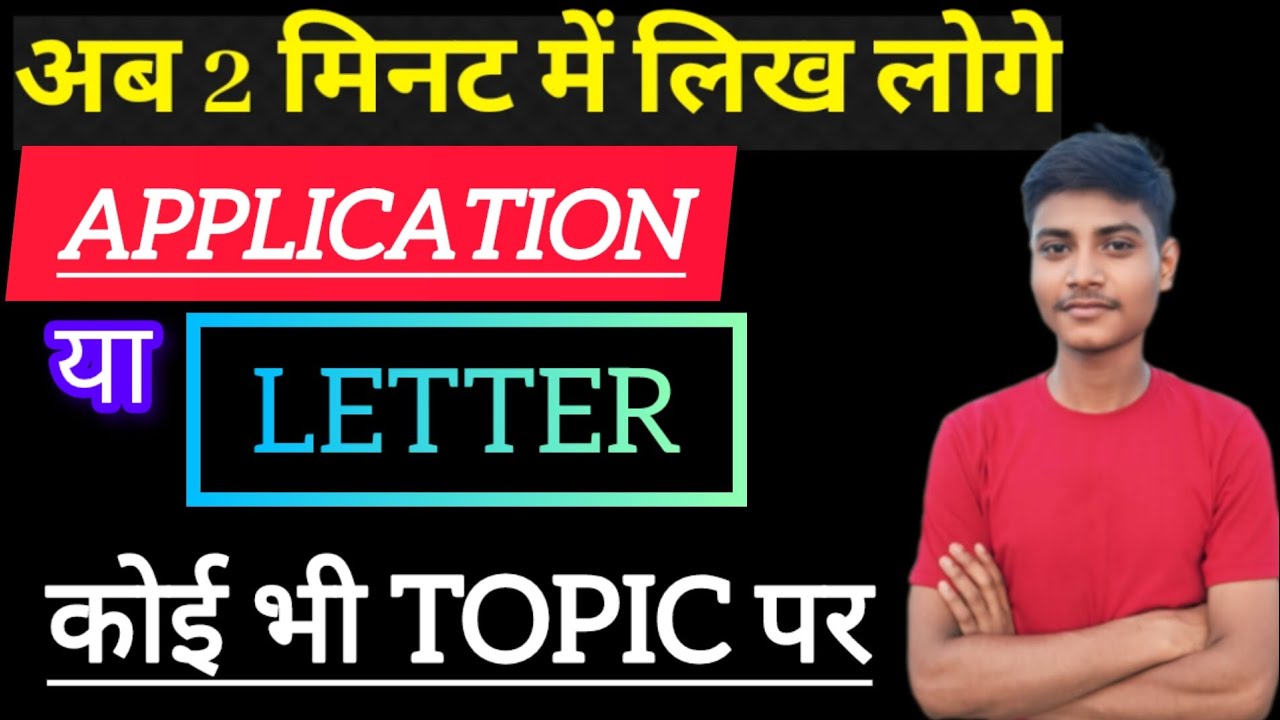 Application लिखने का सही तरीका |Application writing in English ...