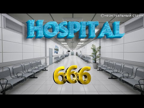 Видео: Hospital 666 Прокачиваем внимательность @SimpleJey