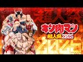 キン肉マン超人祭2025 PV 2025年8月3日開催 キン肉マン超人祭2025 PV 2025年8月3日開催