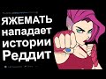 БЕРЕМЕННАЯ ЯЖЕМАТЬ И ТРЕШ НА АТРАКЦИОНЕ. ЯЖЕМАТЬ ИСТОРИИ РЕДДИТ