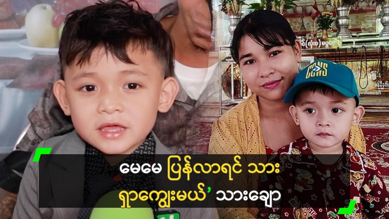 မေမေ ပြန်လာရင် သား ရှာကျွေးမယ် ဆိုတဲ့ သားချော