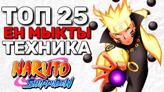 😱ТОП 25 ЕҢ МЫҚТЫ ТЕХНИКАЛАР! НАРУТО АНИМЕСІНДЕ!✅