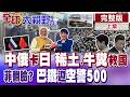 高市被逼急了?中俄聯手卡日本 拆空調.牛糞救國全上陣 菲玩兩面手法?巴鐵迎空警500撼南亞【全球大視野】完整版上集 ‪‪@全球大視野Global_Vision