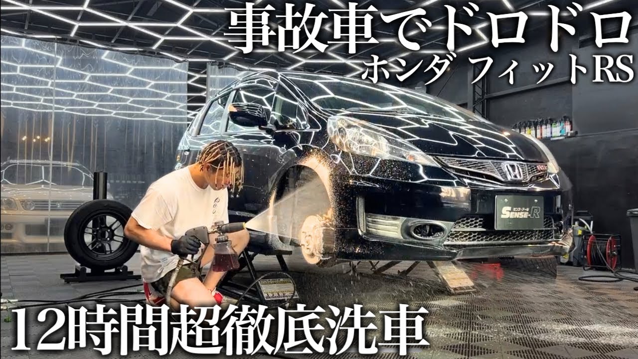 【緊急依頼】事故でドロドロ汚れの「ホンダ フィットRS」12時間徹底洗車で甦らせる car detailing honda fit gd8