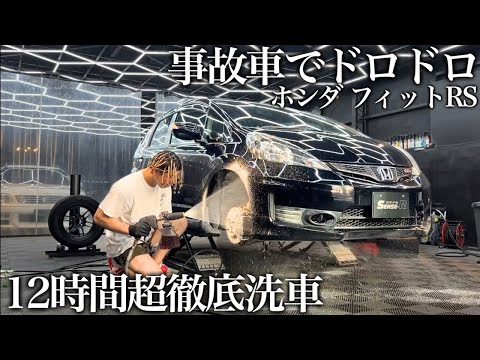【緊急依頼】事故でドロドロ汚れの「ホンダ フィットRS」12時間徹底洗車で甦らせる car detailing honda fit gd8