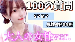 【大人の女性用】100の質問に全部答えてみた【かす】