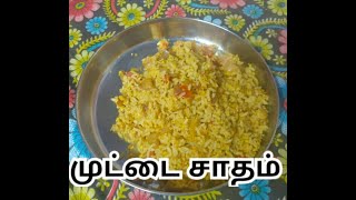 முட்டை சாதம் செய்வது எப்படி | How to Prepare Egg Rice