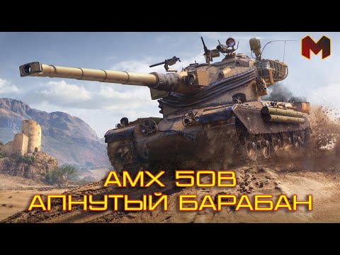 Видео: Апнутый  AMX 50B \\  Что он может? \\ Мир Танков