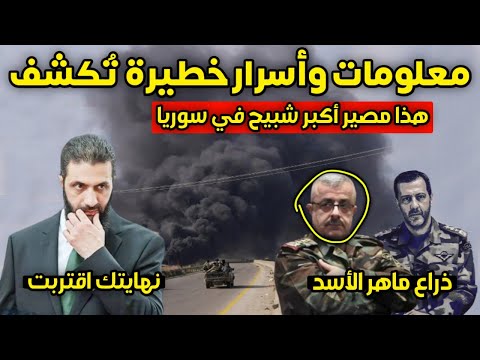 معلومات و أسرار خطيرة تكشف لأول مرة للسوريين هذا مصير غياث دلا ذراع ماهر الأسد ومدبر أحداث الساحل