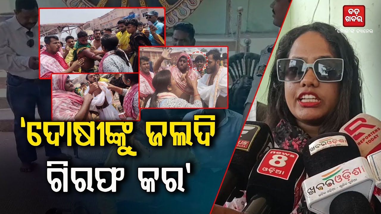 ଦୋଷୀଙ୍କୁ ଜଲଦି ଗିରଫ କର || BADAKHABAR TV