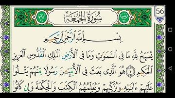 سورة الجمعة 062 كاملة مكتوبة عبد الباسط عبد الصمد