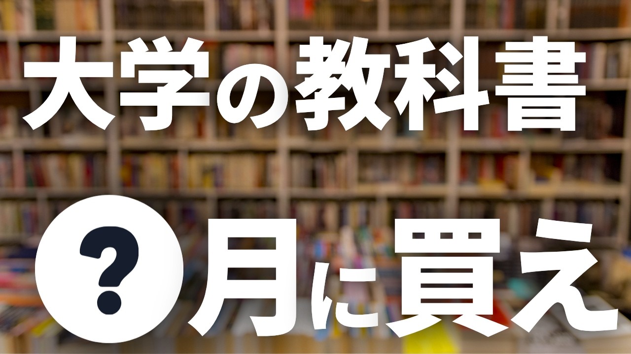 大学の教科書は「〇〇」で買え！大学生協より圧倒的にお得な時期と場所
