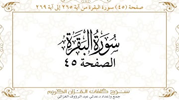صفحة 45 سورة البقرة من آية 265 إلى آية 269      https://quranwords.net