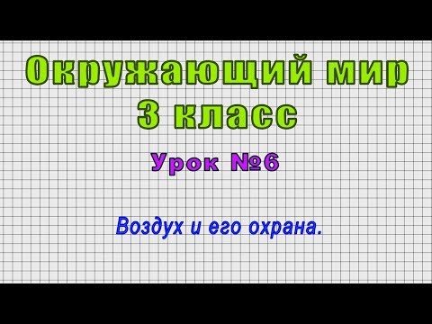 Окружающий мир 3 класс тема воздух и его охрана видеоурок