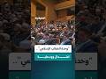 استمرار أعمال مؤتمر وزارة الأوقاف بقصر المؤتمرات بدمشق لمناقشة ميثاق وحدة الخطاب الإسلامي