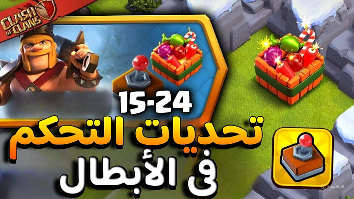 مسح تحديات امكانية التحكم بالابطال فوضى الكعك 15-24 | كلاش اوف كلانس