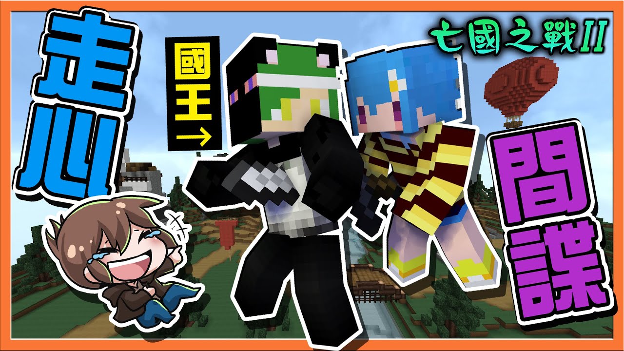『Minecraft：亡國之戰2』崩潰！國王是個大路癡❗【走心間諜】國王直接崩潰送頭？送到裝備都掉階😂【巧克力】
