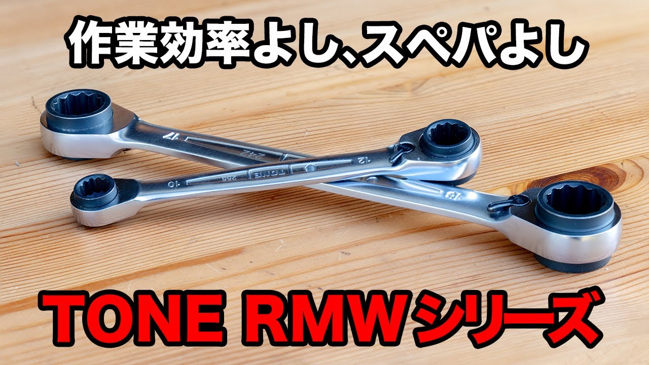 【工具レビュー】トネ 4WAYラチェットメガネ RMWシリーズ 作業効率よしスペパよし