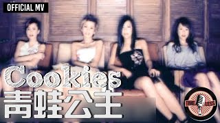Download lagu Cookies -《青蛙公主》 MV