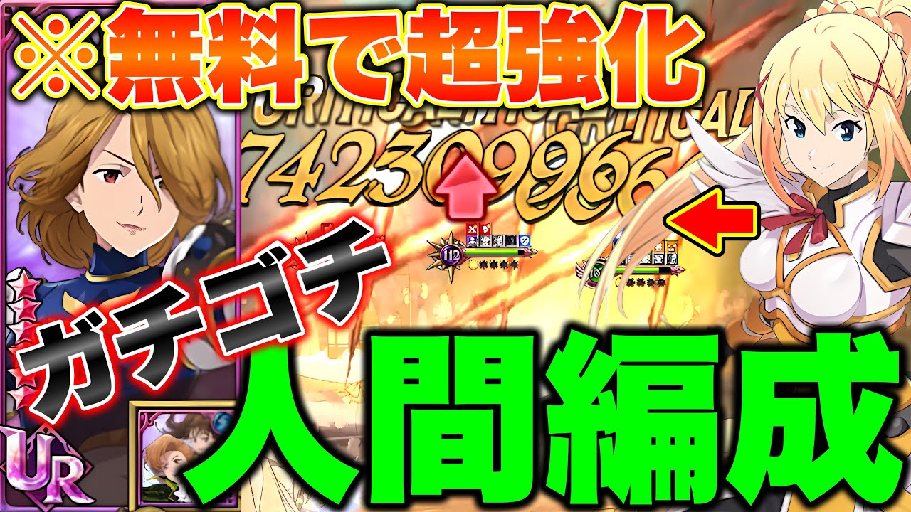 みんな持ってるあの無料キャラで人間族が更に強化される！？HP３０％UPのジリアンを使って最強キャラをボコす！【グラクロ】【七つの大罪グランドクロス】