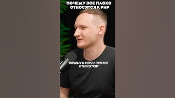 Почему к php плохо относятся ? #php #python #подкаст