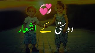 Best Friend Poetry in Urdu | Dosti Status | Friendship Status دوستی کے اشعار