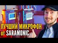 Микрофон для блога и интервью, Saramonic Uw Mic 9  Лучший петличный микрофон Saramonic