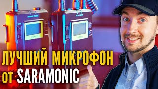 Микрофон для блога и интервью, Saramonic Uw Mic 9  Лучший петличный микрофон Saramonic