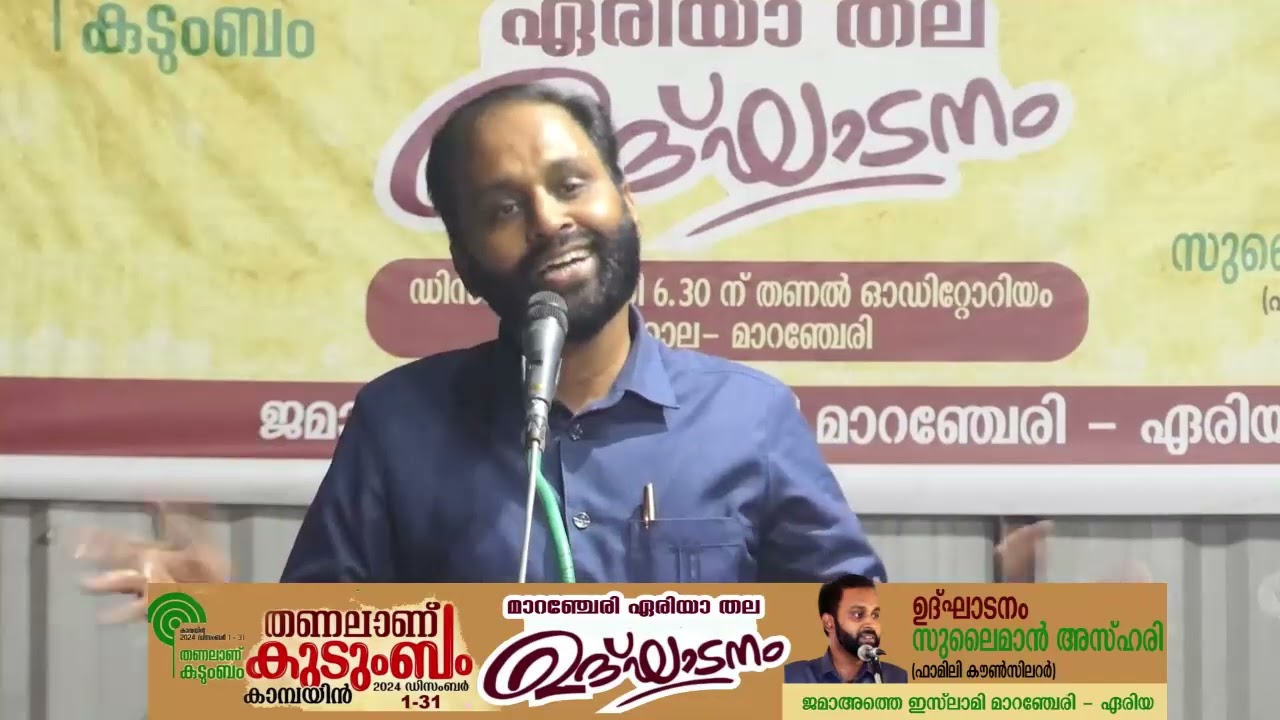 തണലാണ് കുടുംബം:സുലൈമാൻ അസ്ഹരിയുടെ പ്രൗഢപ്രഭാഷണം