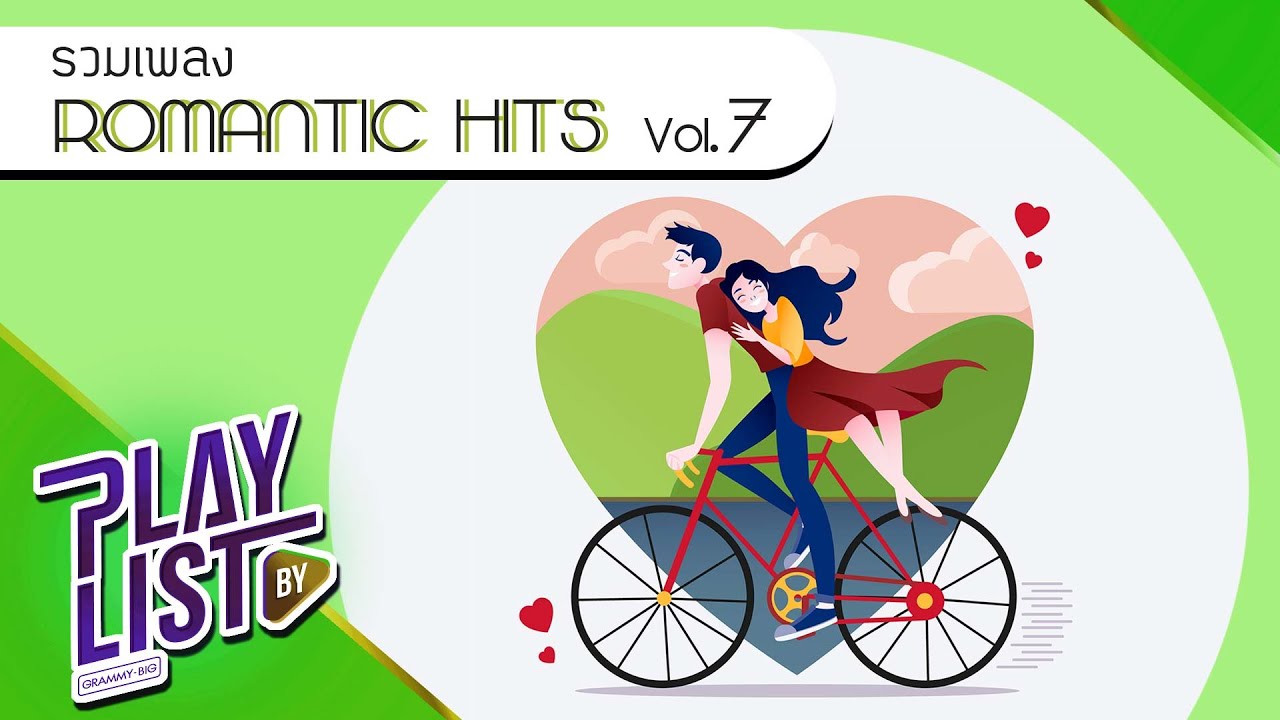 รวมเพลง ROMANTIC HITS Vol7 | ไม่เคย 25hours, อยู่ตรงนี้เสมอ CLASH, อีกนานไหม NUM KALA, ดาว PARADOX