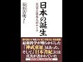 【紹介】日本の誕生 皇室と日本人のルーツ （長浜浩明）