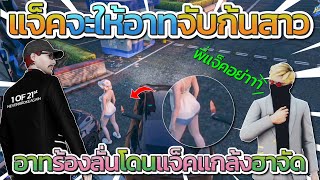 แจ็คกี้แกล้งอาเธอร์ตัวบัคขยับไม่ได้แจ็คพาไปจบก้นสาว อาทร้องลั่นโคตรฮา | GTA V FiveM