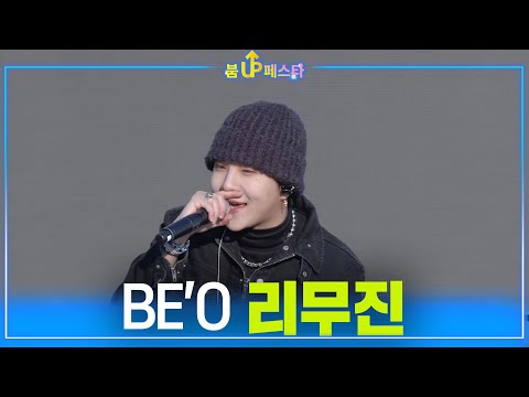 <strong>비오</strong>(BE&amp;#39;O) - 리무진 (붐업페스타/2023순천만국제정원박람회)