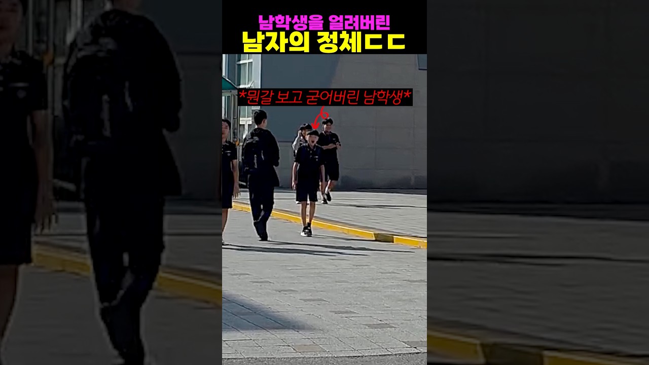 남학생을 얼려버린 남자의 정체ㄷㄷ