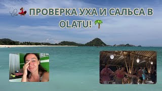 видео: 🩺💃 День 34 на Ломбоке: проверка уха и сальса у пляжа в Olatu! 🌴 картинка: 🩺💃 День 34 на Ломбоке: проверка уха и сальса у пляжа в Olatu! 🌴