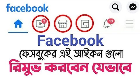 ফেসবুক Shortcut Bar রিমুভ করবেন যেভাবে | How To remove/Customize Facebook Shortcut Bar.