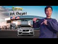 اسعار سيارات Bmw فى امريكا هل ارخص من الوطن العربي 