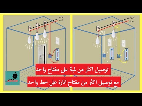 الكهرباء المنزلية ببساطة | 2- توصيل لمبات متعددة على مفتاح واحد وعلى اكثر من مفتاح على خط انارة واحد