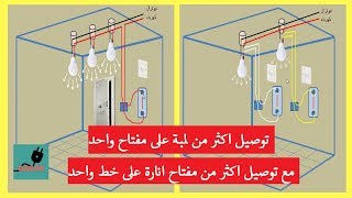 الكهرباء المنزلية ببساطة | 2- توصيل لمبات متعددة على مفتاح واحد وعلى اكثر من مفتاح على خط انارة واحد