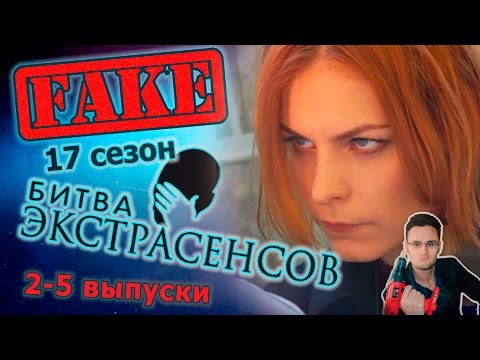 Битва экстрасенсов - ляпы и обман - разоблачение - 17 сезон, 2,3,4,5 выпуски [Скепсис-обзор]