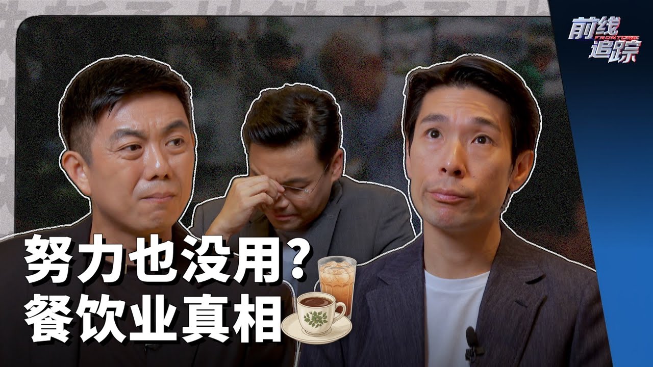 前线追踪 | 每天都有餐饮店倒闭，问题出在哪？