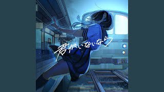 君がいないなら - If You're Not Here - Riu Domura