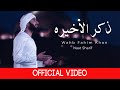 Arabic Naat Iza Ma Qaala Li Rabbi  |  Sad Story Video | Wahb Fahim Khan | Ummati Records