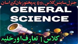 6th Class General Science | Best Preparation 2026 || Full Course Guide