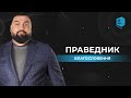 Урок 5. Благословення праведника | В контексті