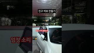 친구 바보만들기 #친구 #유머 #shorts #밈 #바보 #friend
