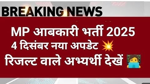 MP आबकारी रिजल्ट 2025 | MP abkari result 2025 |  MP excise constable Result date 2025 | MPESB Update