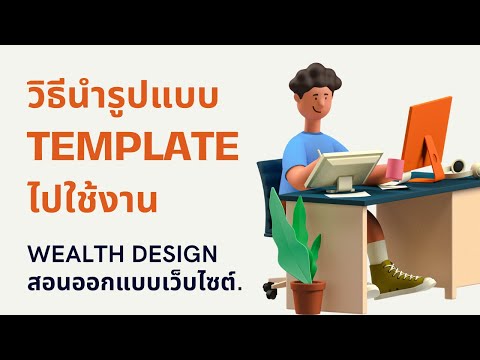 วิธีนำรูปแบบ Template ไปใช้งาน | คอร์สเรียนสอนออกแบบเว็บไซต์. WordPress