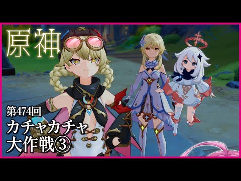 【実況なし配信】第474回 カチャカチャ大作戦③【 #原神 #Genshinimpact 】