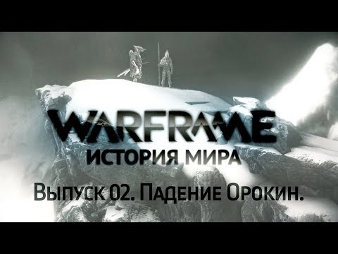 Видео: История Мира Warframe. Выпуск 02. Падение Орокин